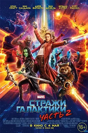 Стражи Галактики 2