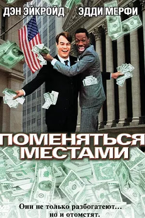 Поменяться местами